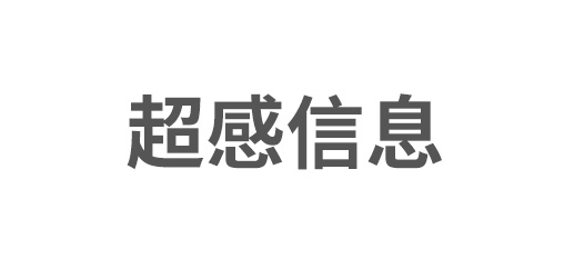 蘇州超感信息技術(shù)有限公司