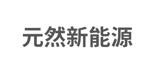 元然（蘇州）新能源科技有限公司